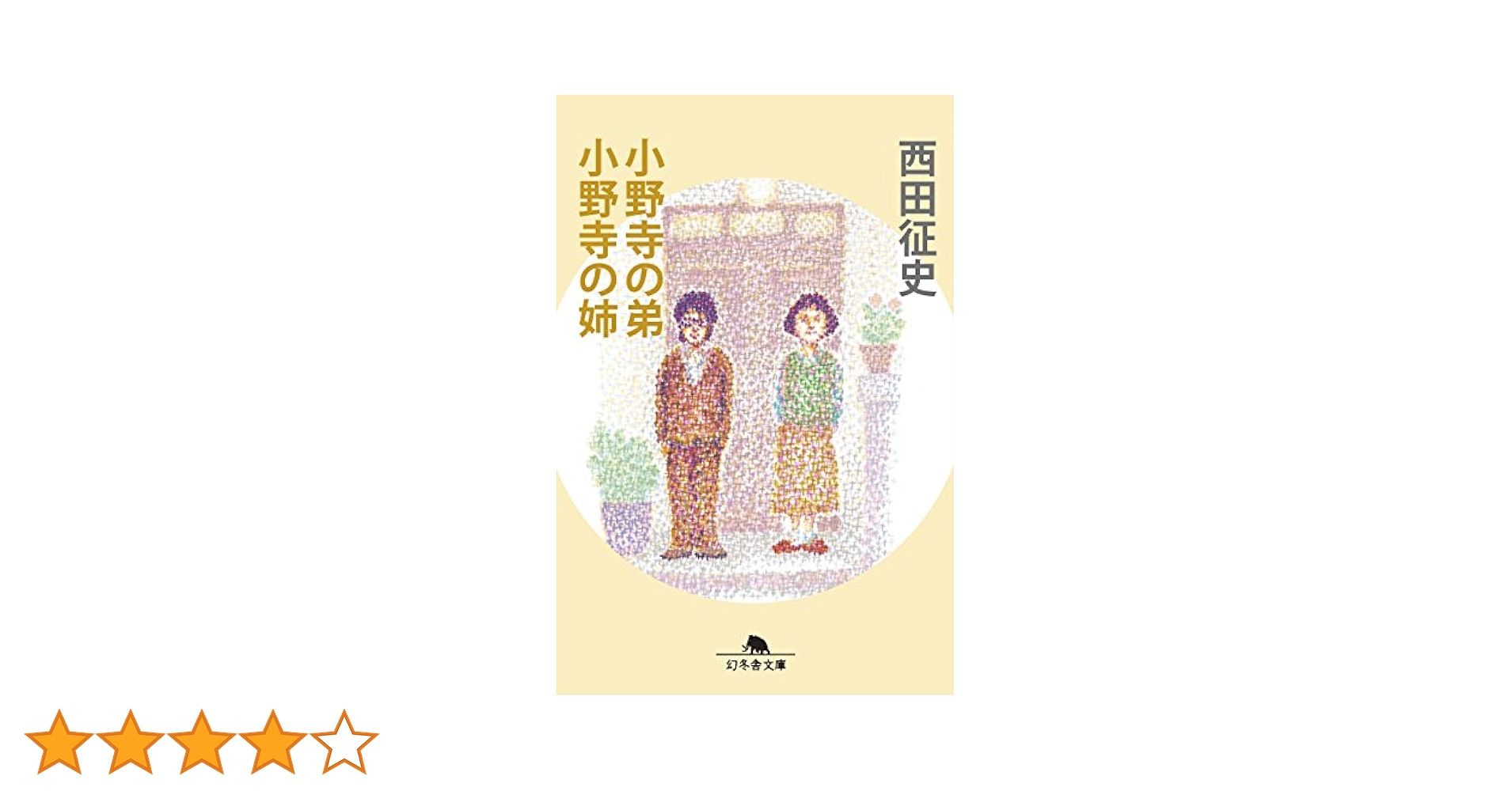 小野寺の弟・小野寺の姉 (幻冬舎文庫) | 西田 征史 |本 | 通販